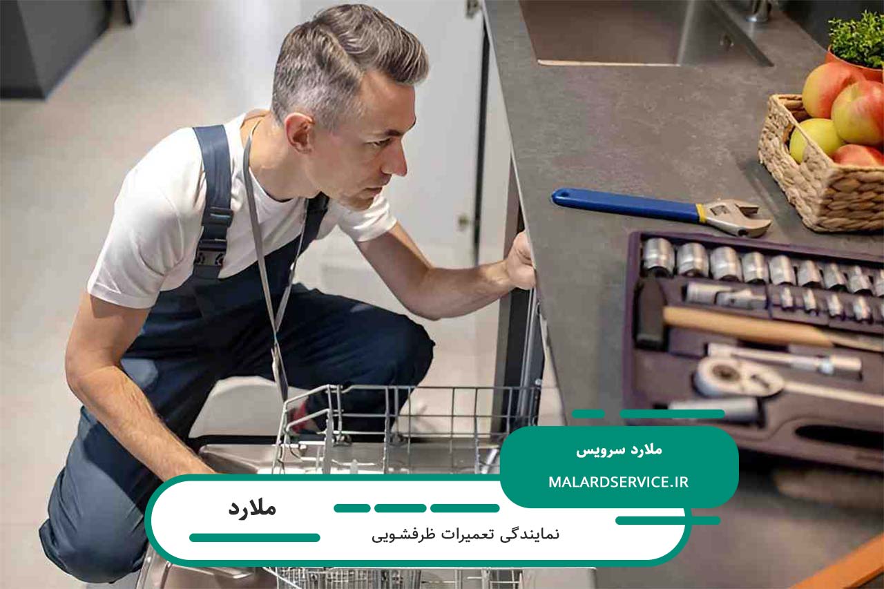 اعزام تعمیرکار ظرفشویی به تمام مناطق ملارد بدون تعطیلی