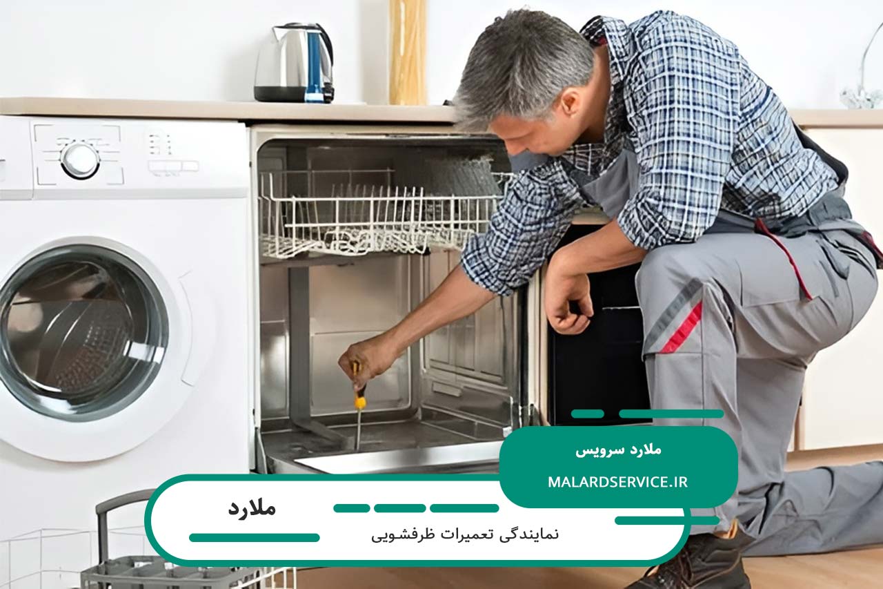 تعمیرات ظرفشویی در ملارد با تعمیرکاران مجرب و کاربلد ملارد سرویس