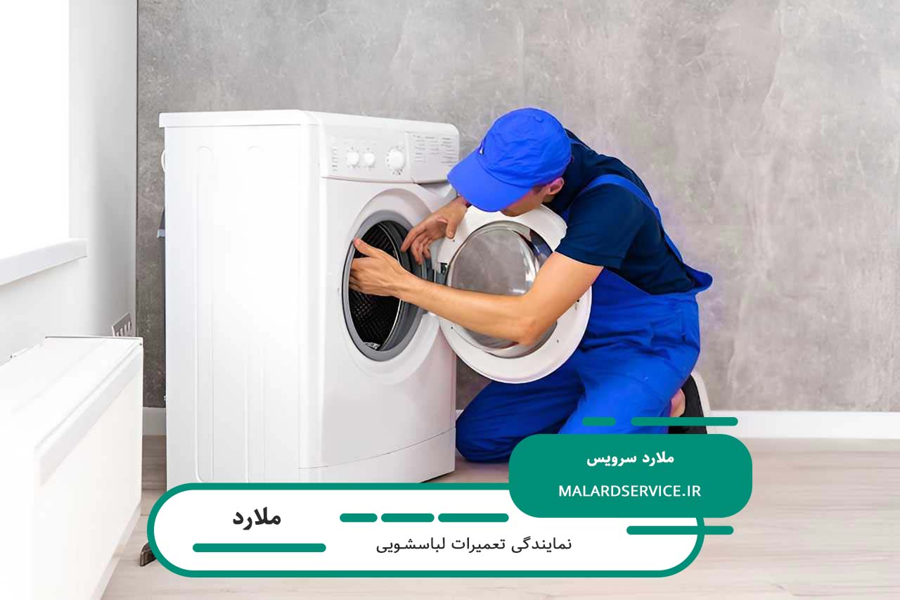 ملارد سرویس؛ تعمیرگاه سیار و خدمات در محل لباسشویی در ملارد