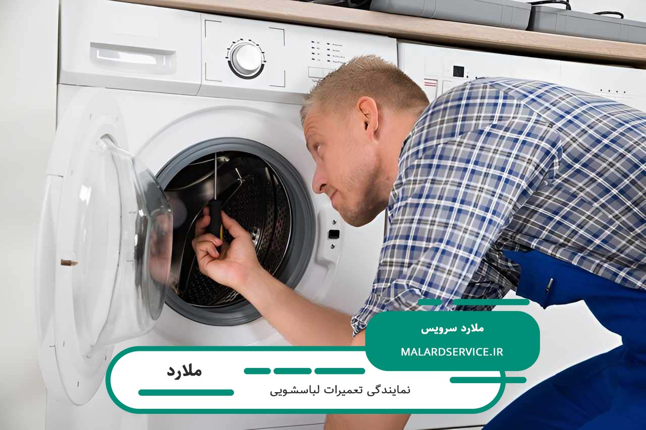 تعمیر لباسشویی در ملارد با گارانتی کتبی ملارد سرویس
