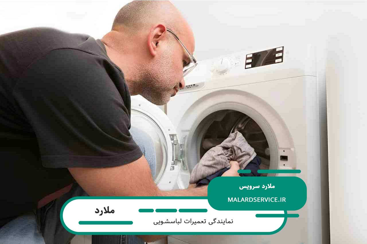 اعزام تعمیرکار لباسشویی در تمام محل های ملارد بدون تعطیلی