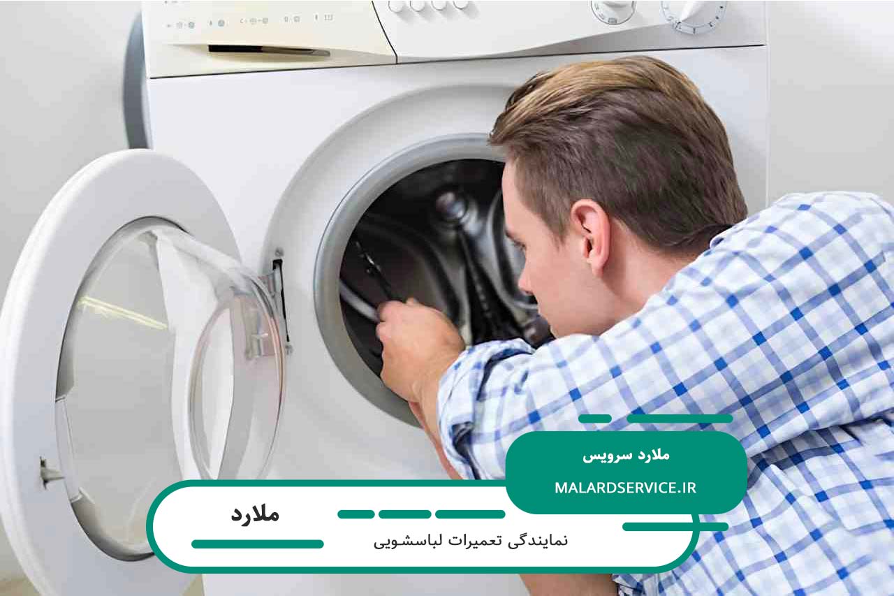تعمیرات لباسشویی در ملارد با سرویسکاران مجرب و بومی شهر