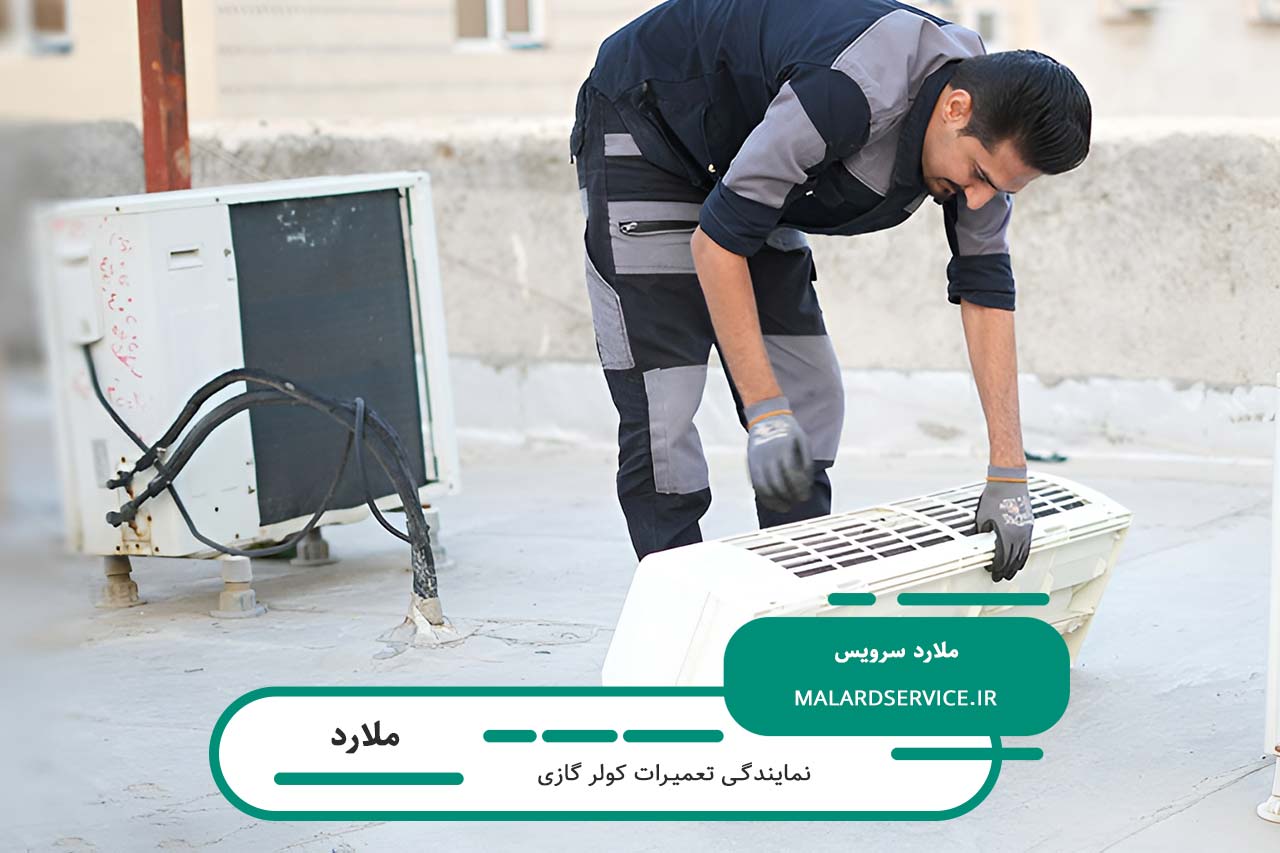 تعمیر کولر گازی در ملارد با نرخ رسمی اتحادیه و ارائه فاکتور رسمی
