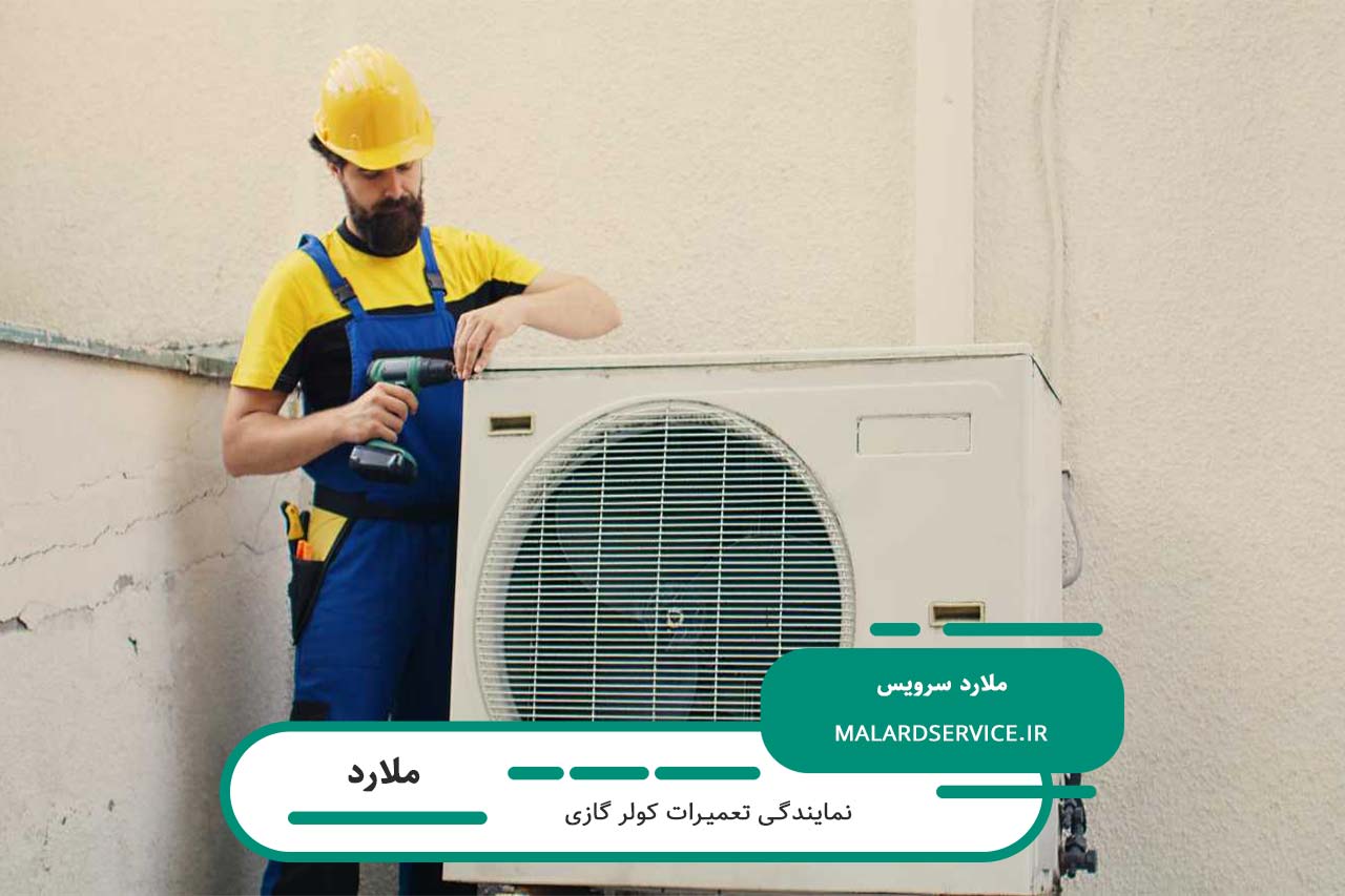 نمایندگی تعمیر تمام برندهای کولر گازی در ملارد