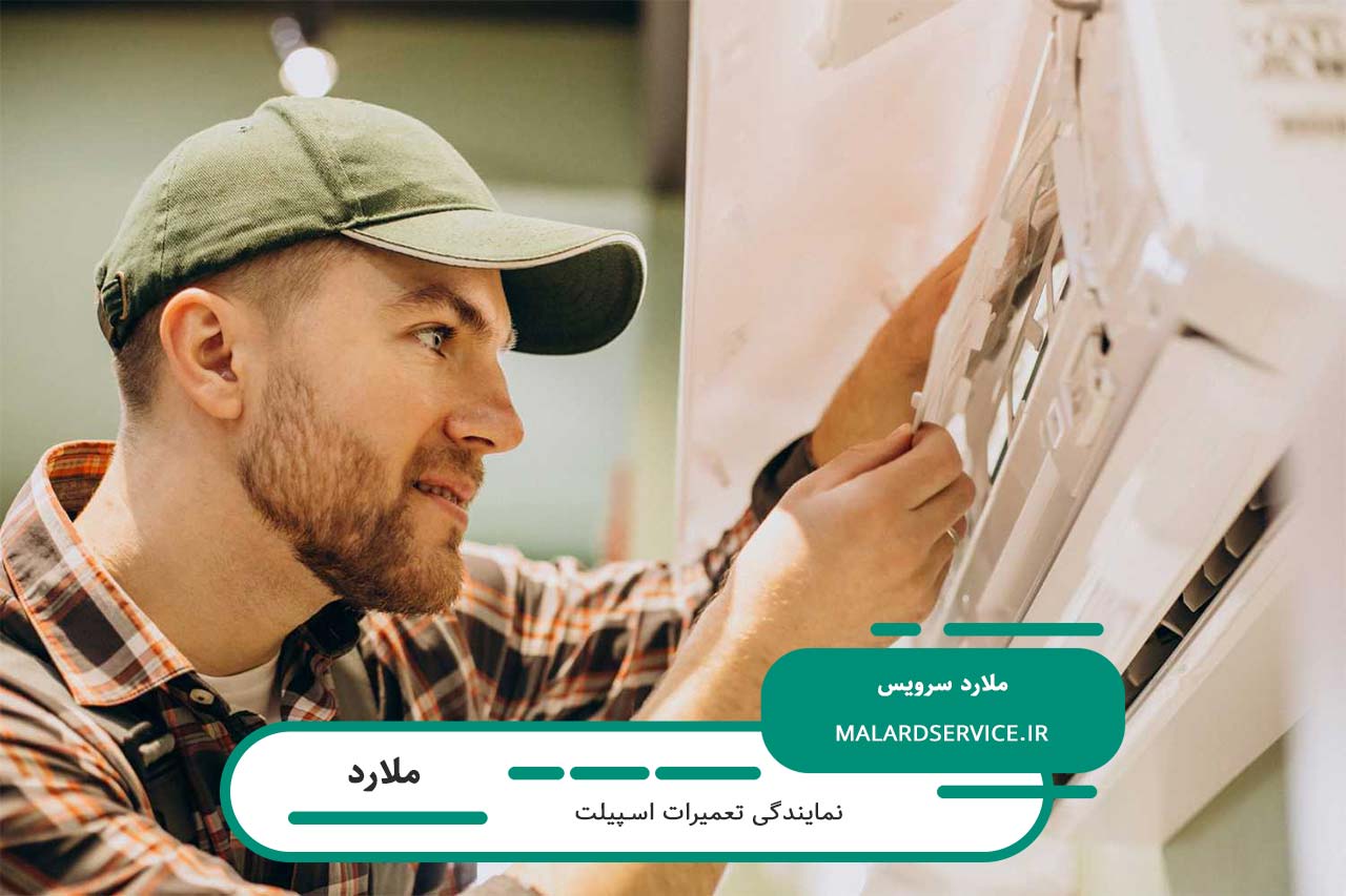 تعمیرات اسپیلت در ملارد با قطعات اصل و ضمانت کیفیت