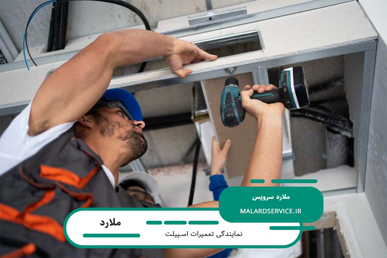 تعمیر اسپیلت در ملارد بدون تعطیلی و پوشش کامل مناطق