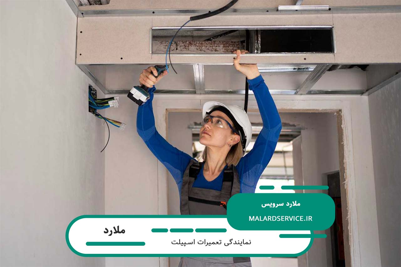 تعمیر تمام مدل های اسپیلت در ملارد بدون تعطیلی و در محل مشتری