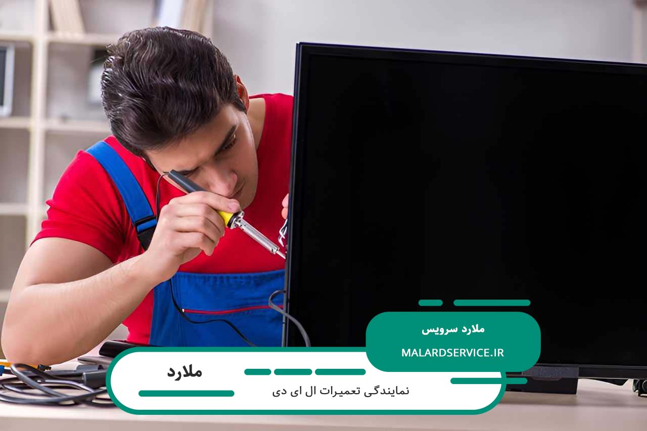 تعمیرات ال ای دی در ملارد بدون تعطیلی توسط متخصصان مجرب ملارد سرویس