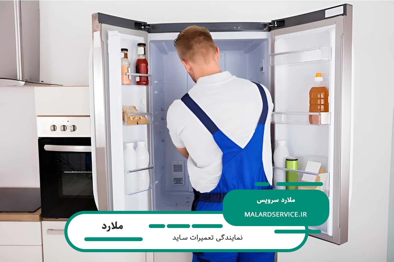 تعمیر یخچال ساید شما توسط متخصصان حرفه ای ملارد سرویس