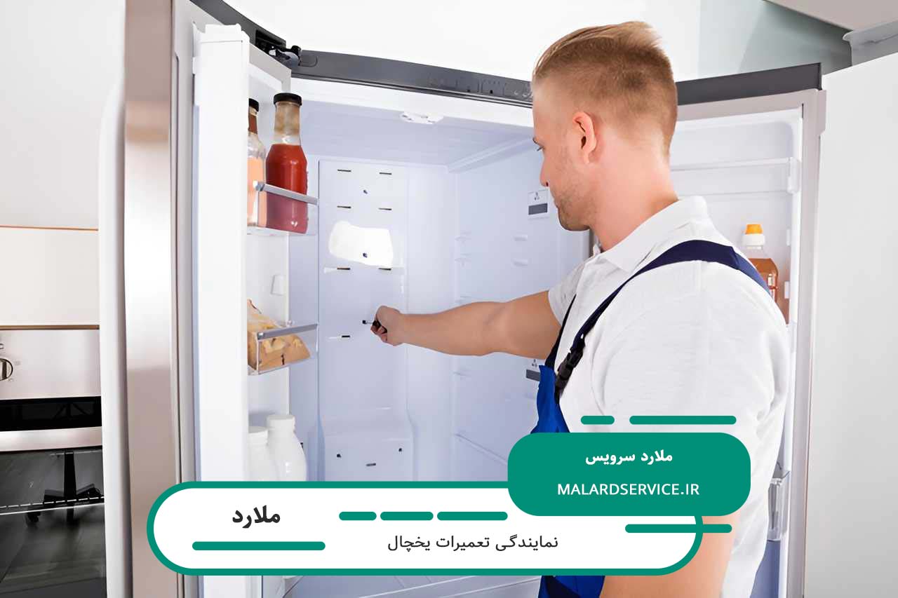 اعزام فوری تعمیرکار یخچال به تمام مناطق ملارد و حومه