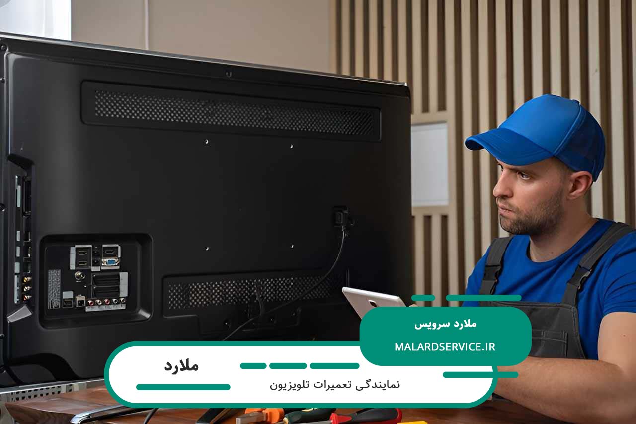 تعمیرات تلویزیون در ملارد با ضمانت نامه کتبی خدمات توسط ملارد سرویس