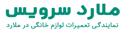 ملارد سرویس